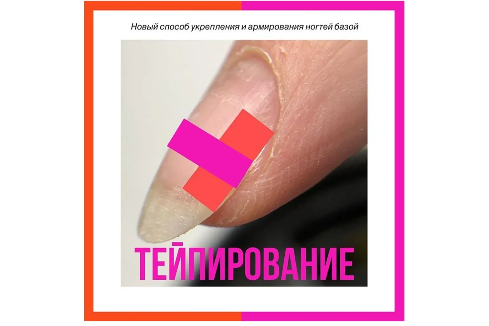 [ParisNail] Bыравнивание и укрепление ногтевой пластины. Тейпирование (Татьяна Свобода)