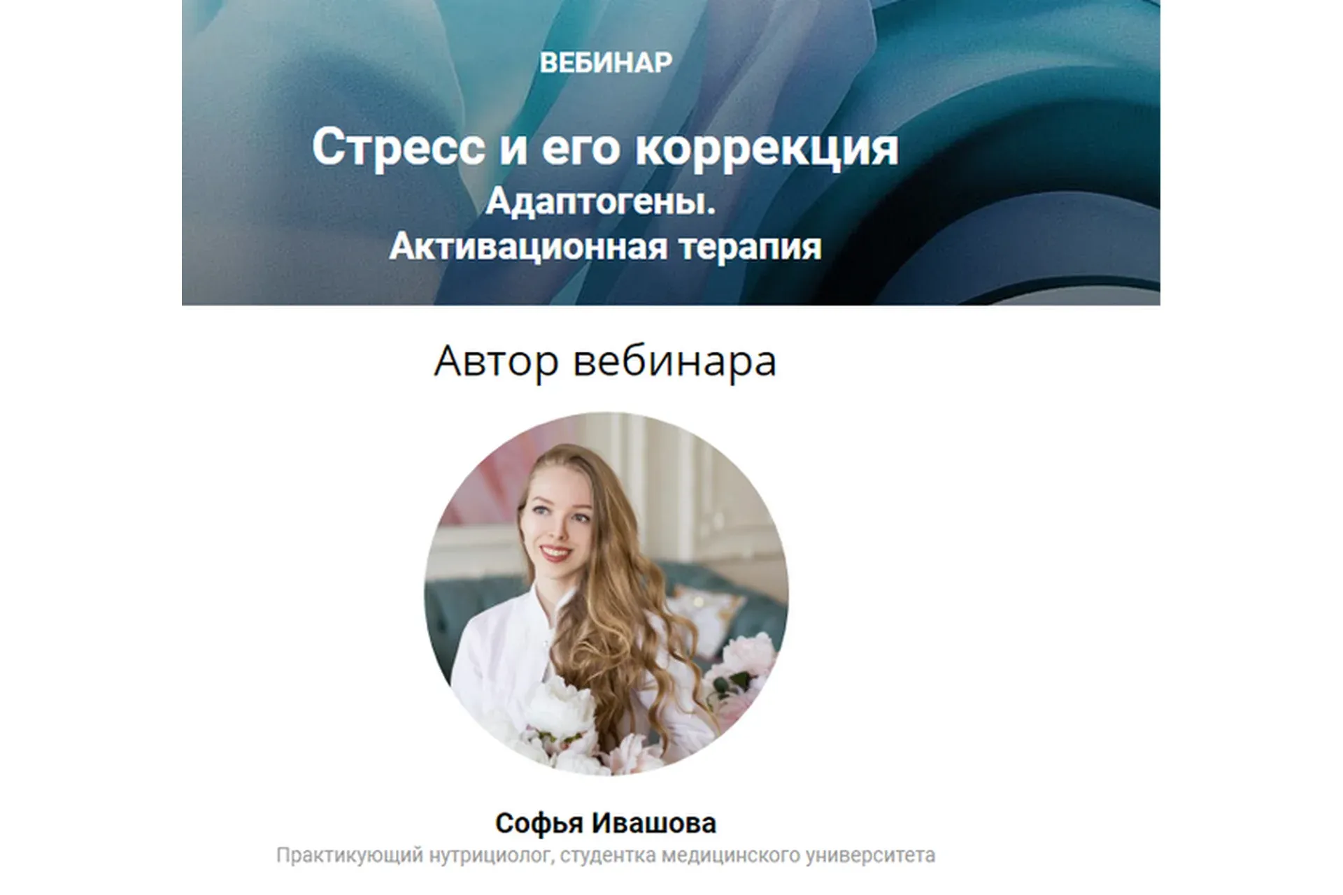 Стресс и его коррекция. Адаптогены (Софья Ивашова)
