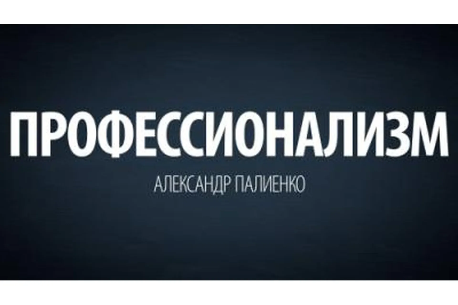 Профессионализм (Александр Палиенко)