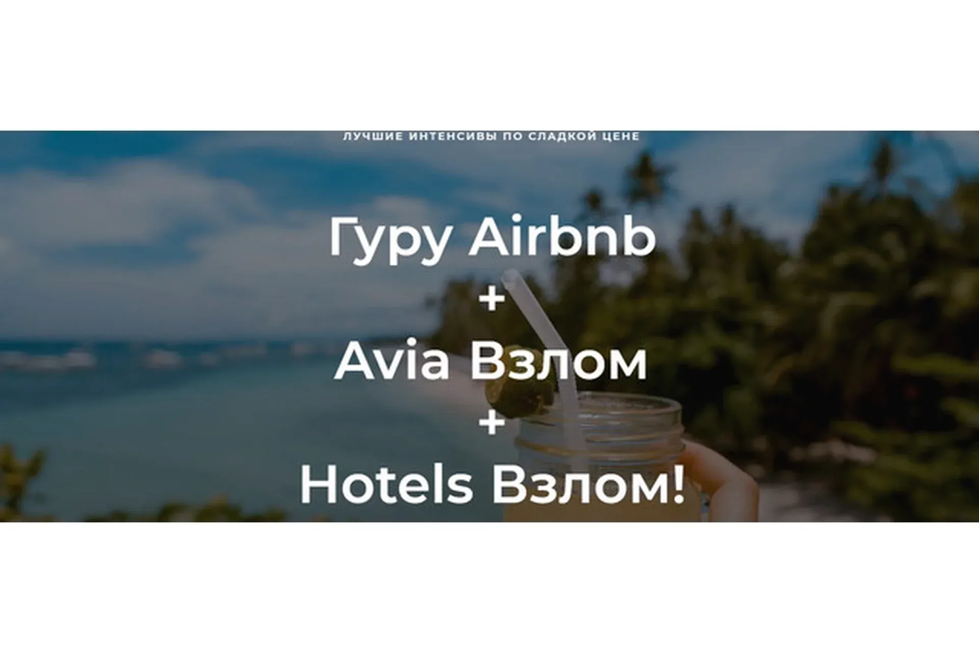 Гуру Airbnb + Avia Взлом + Hotels Взлом (Валерий Глушков)