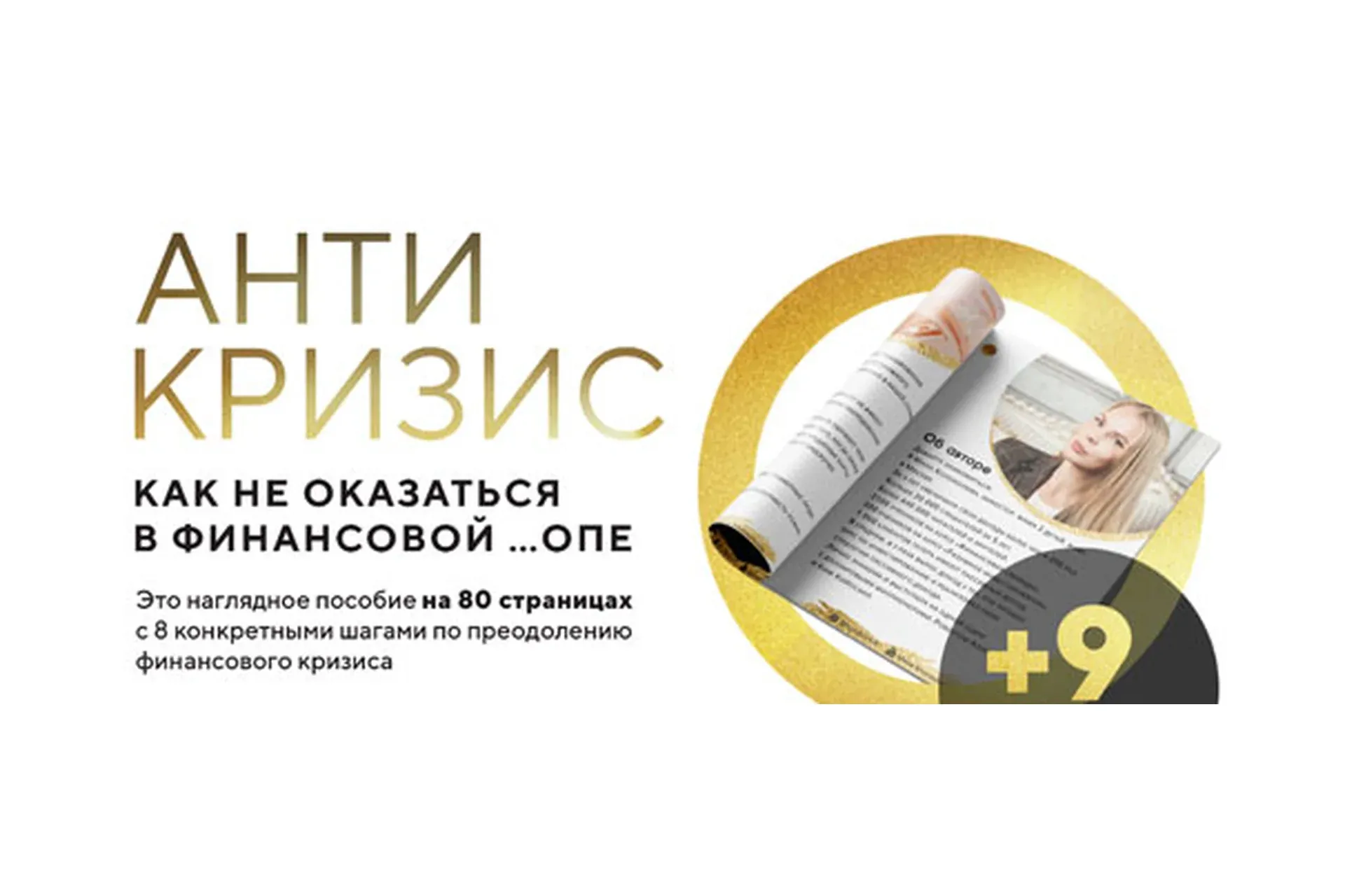 Гайд антикризис (Мила Колоколова)