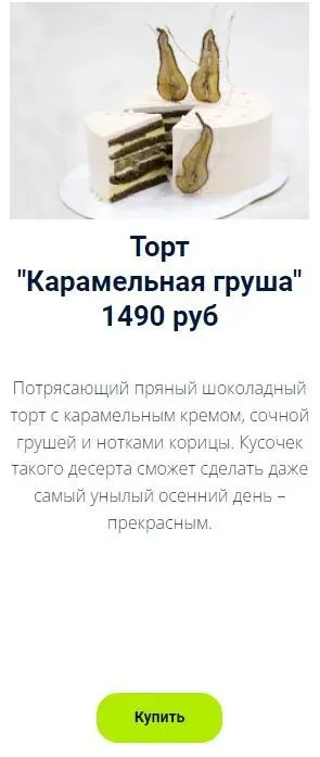 Торт «Карамельная груша» (Оксана Лобачева)