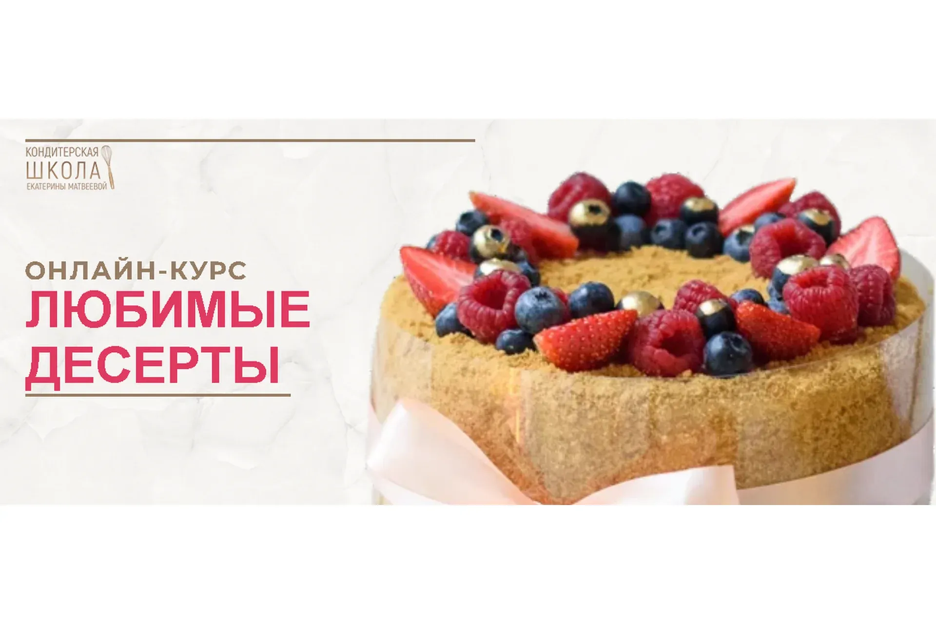 Курс «Любимые десерты» (Екатерина Матвеева)