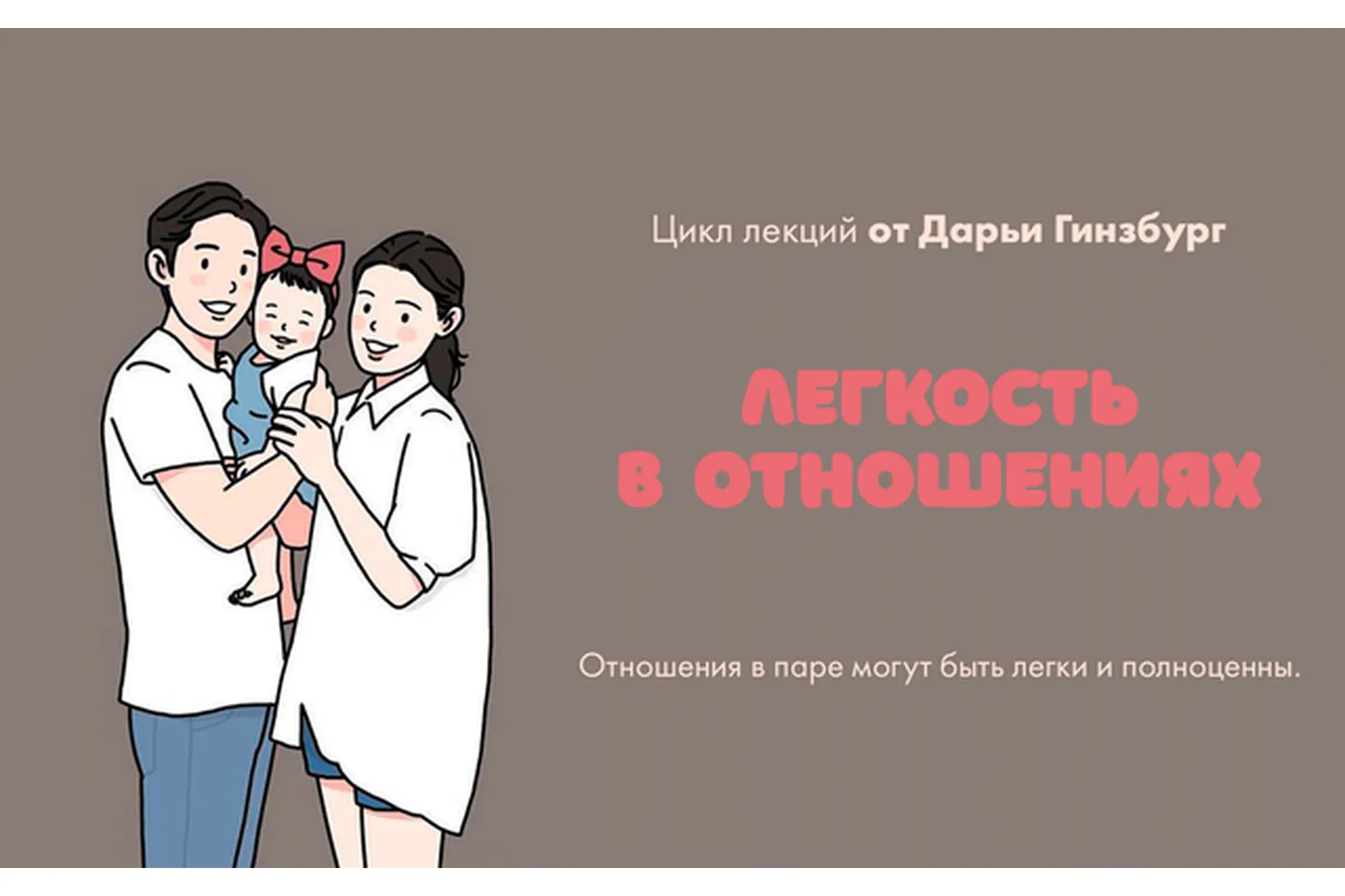 [Мама-терапия] Легкость в отношениях (Дарья Гинзбург)