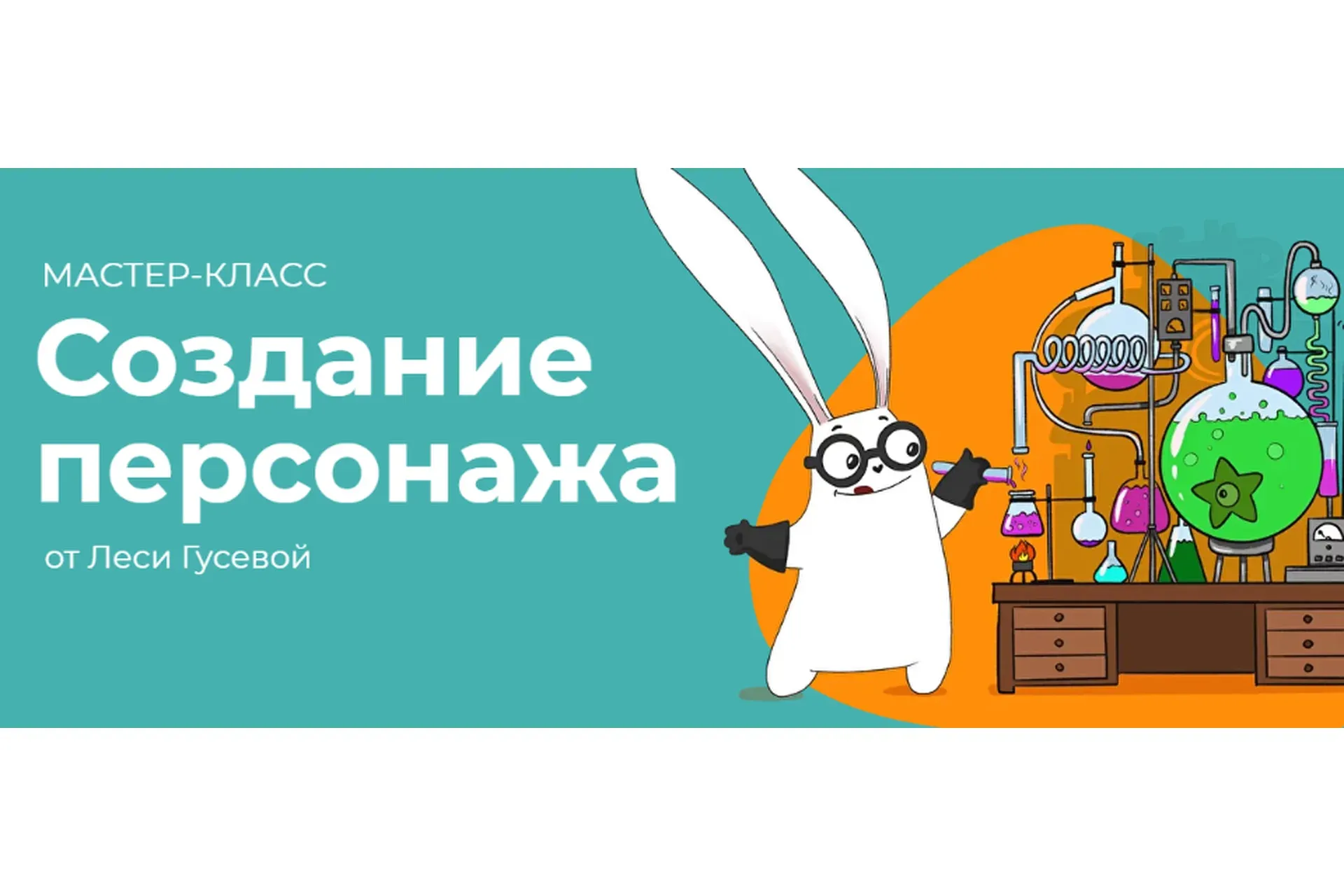 Создание персонажа (Леся Гусева)