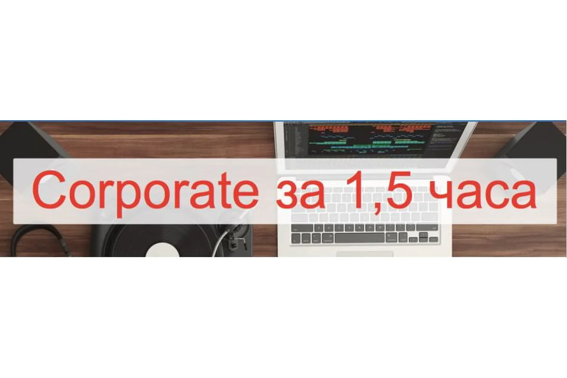 Corporate за 1,5 часа (Глеб Спицын)