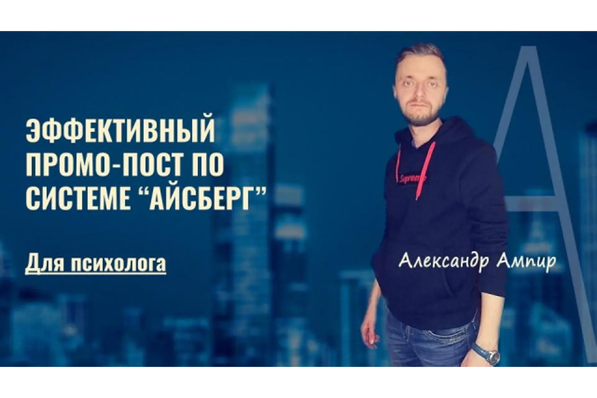 Эффективный промо-пост по системе Айсберг базовый (Алекандр Ампир)
