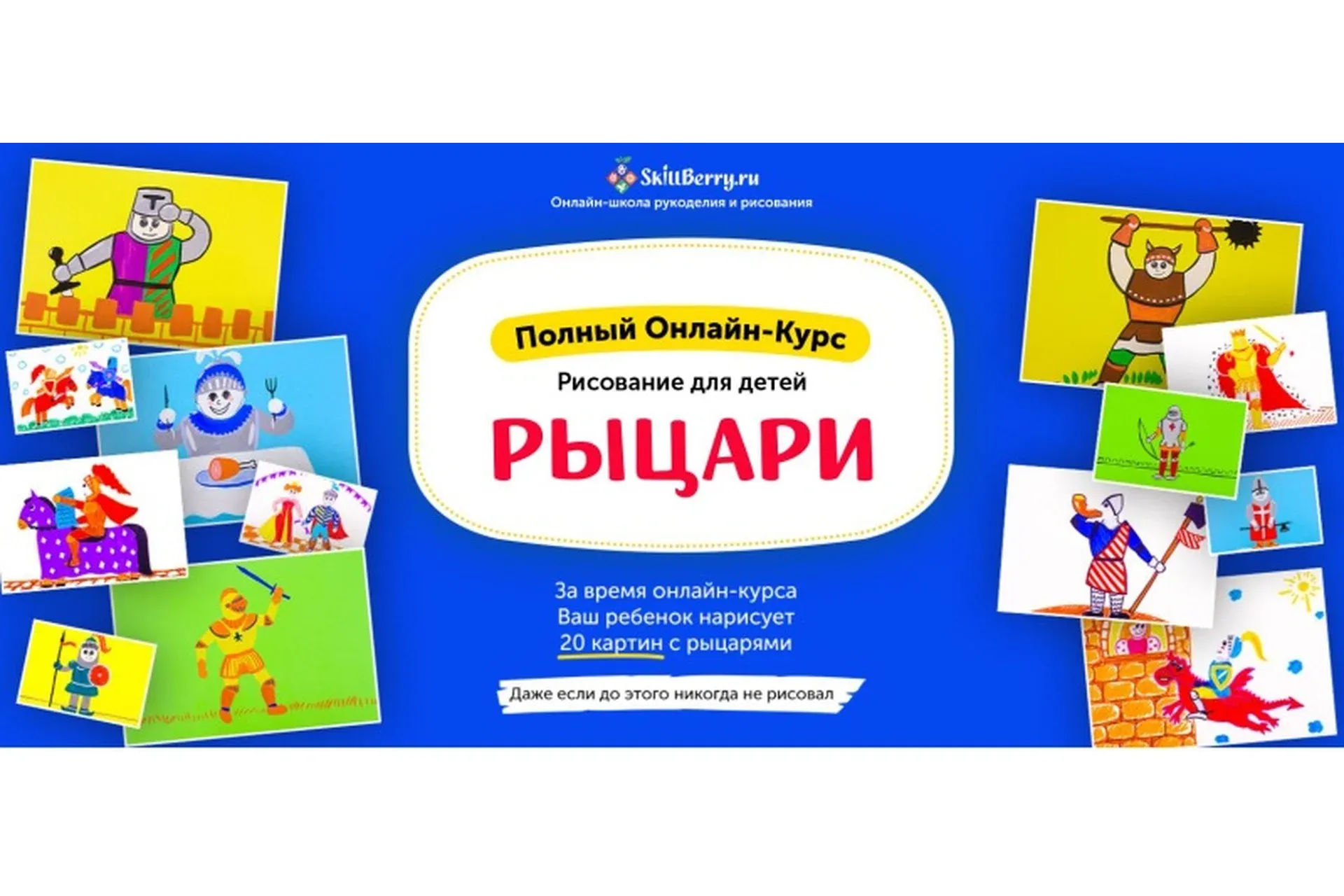 [Skillberry] Рисование для детей. Рыцари