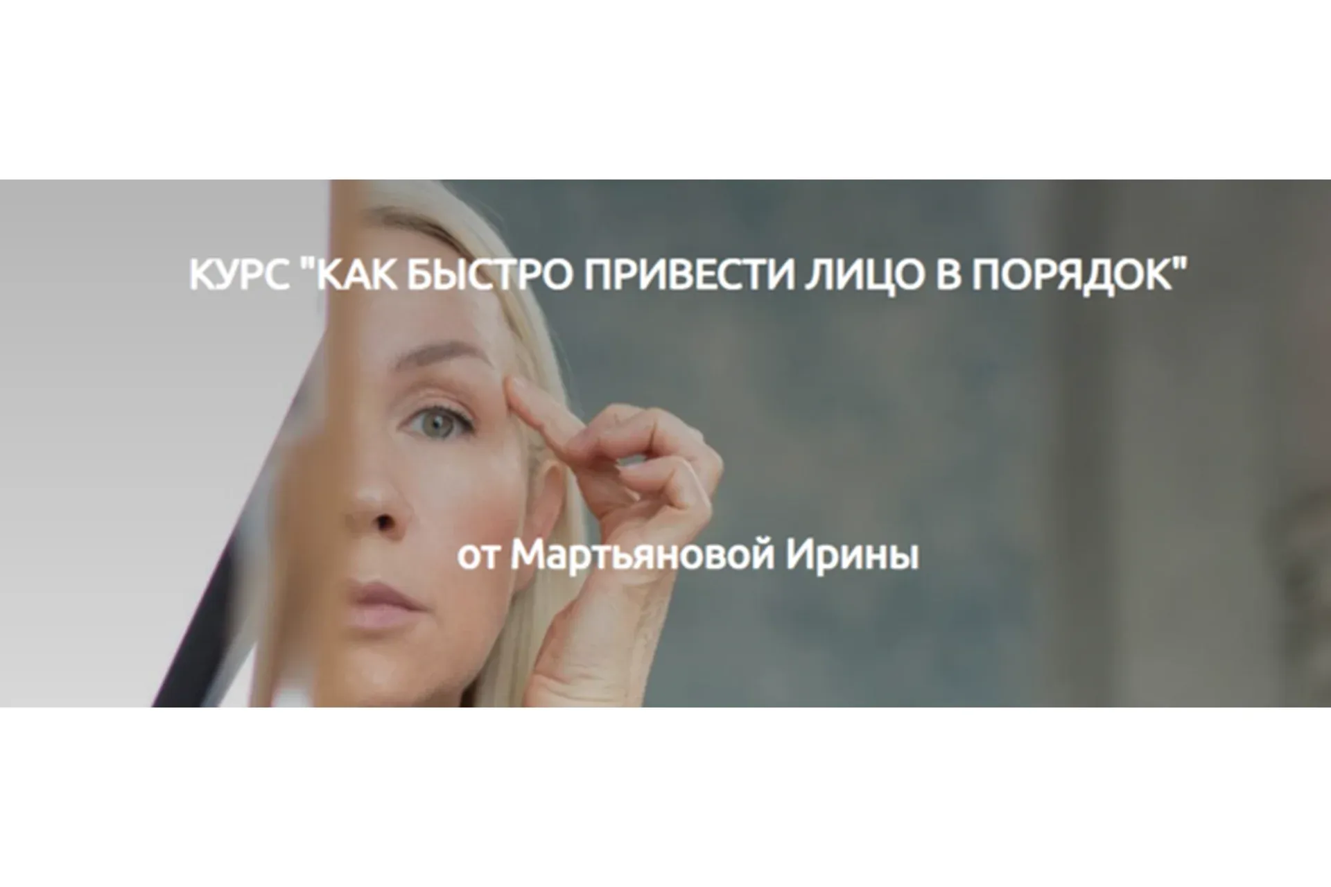 Как быстро привести лицо в порядок (Ирина Мартьянова)