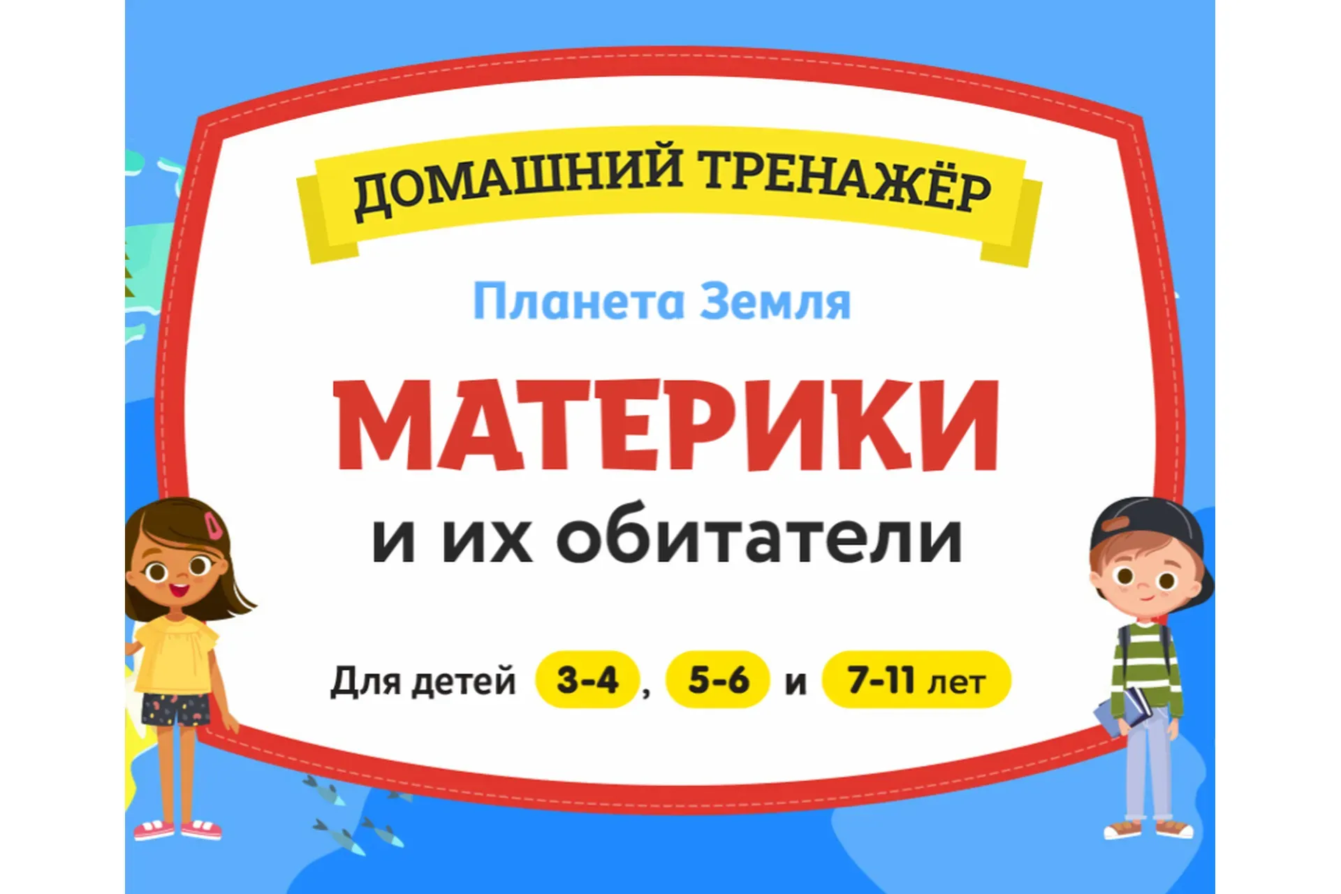 [НИИ Эврика] Домашний тренажер  ‎«Планета Земля. Материки и их обитатели» для детей 3-4 лет