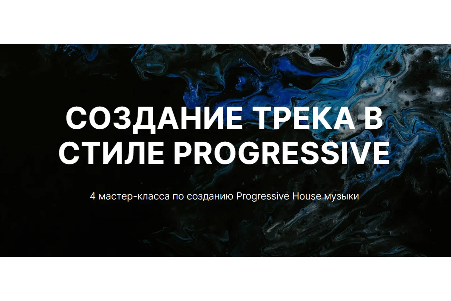 [Tramplin]  Создание Progressive House трека (Владимир Proff)