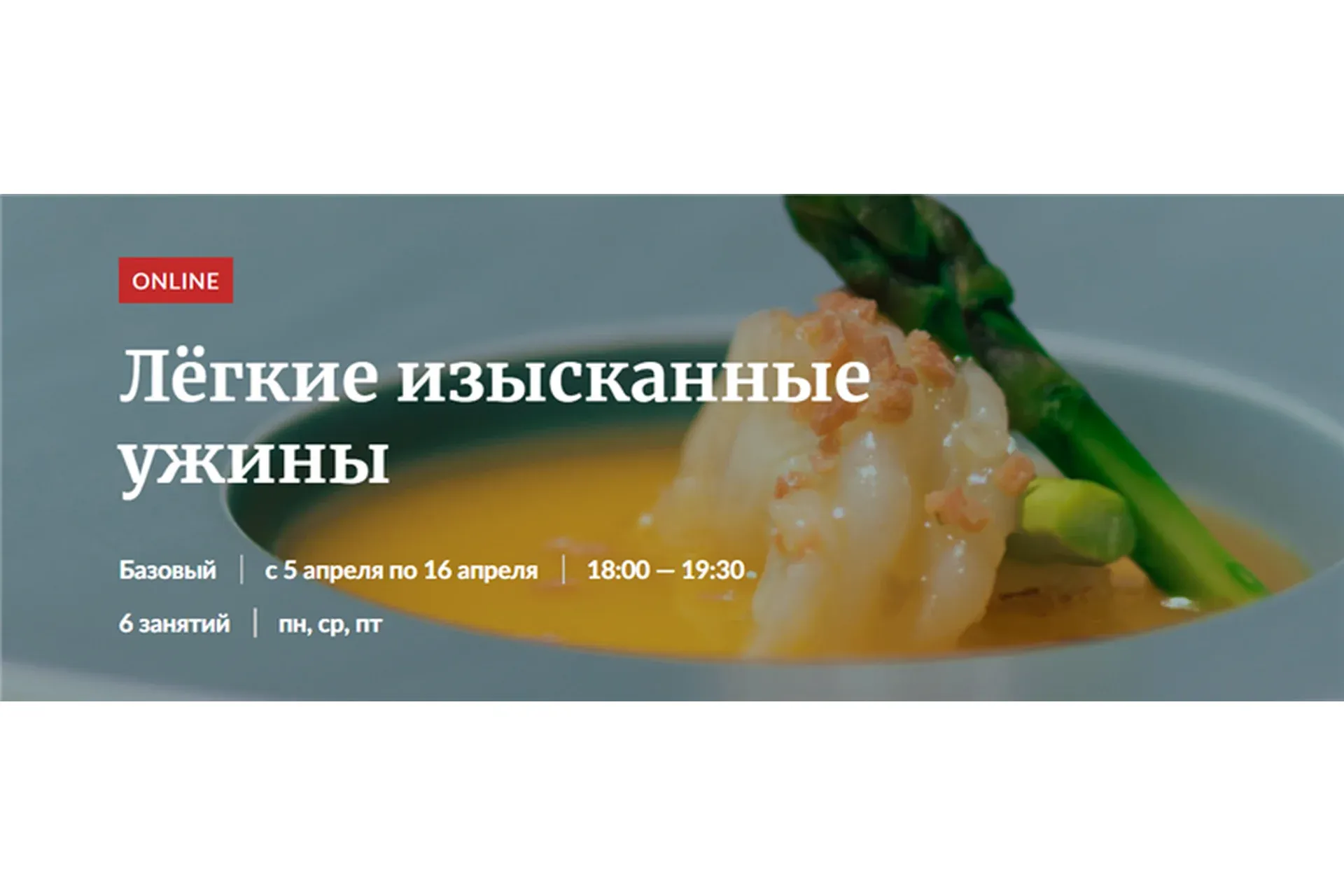 [Novikov School] Лёгкие изысканные ужины (Алена Еремина)