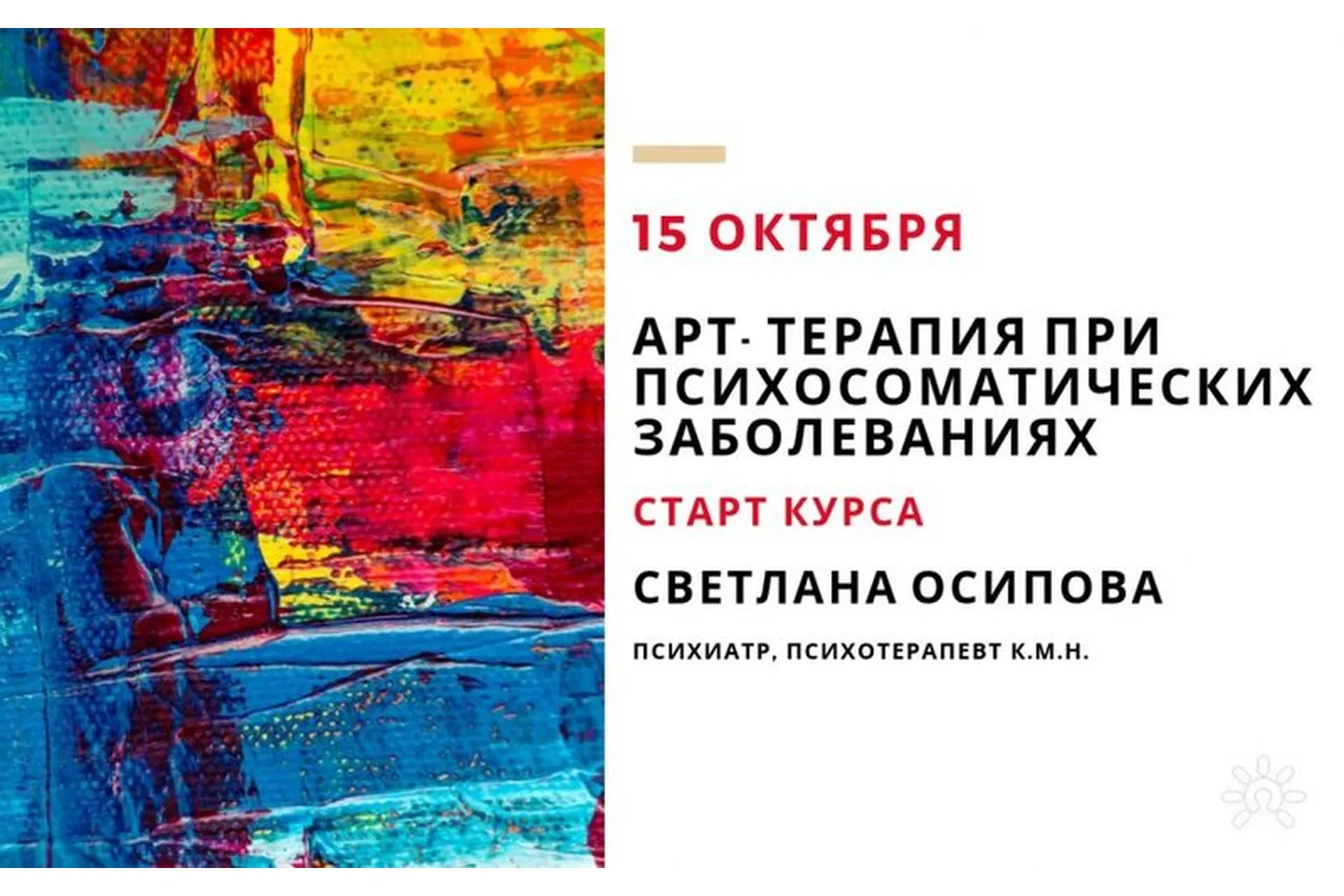 Арт-терапия при психосоматических заболеваниях (Светлана Осипова)