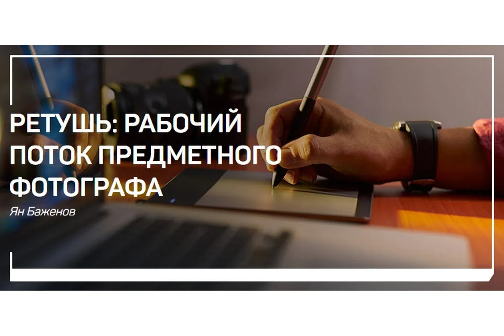 [liveclasses] Ретушь: рабочий поток предметного фотографа (Ян Баженов)