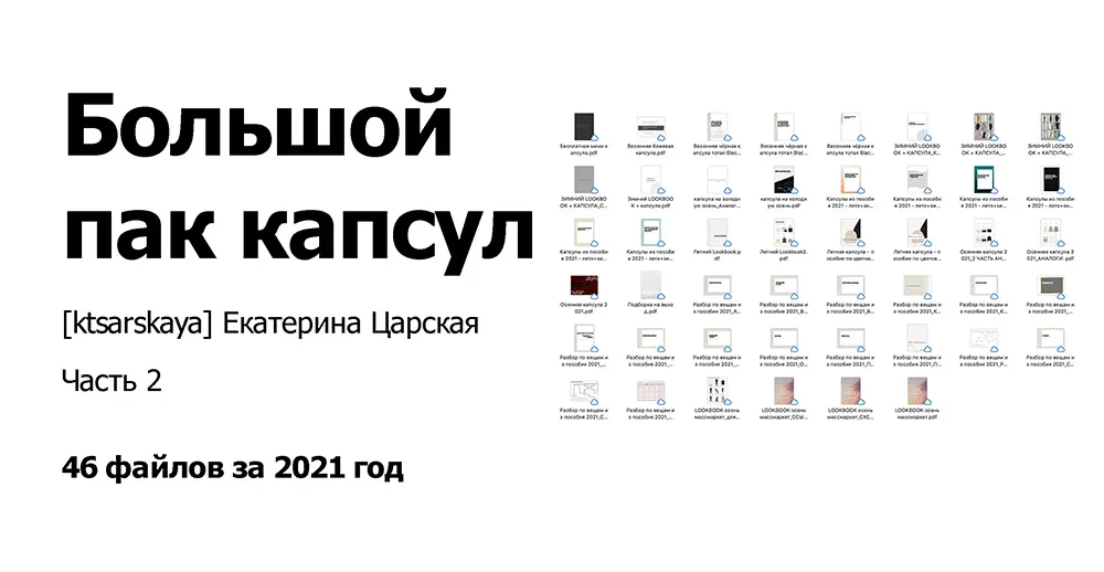 [ktsarskaya] Большой Пак капсул за 2021 год_Часть 2 (Екатерина Царская)