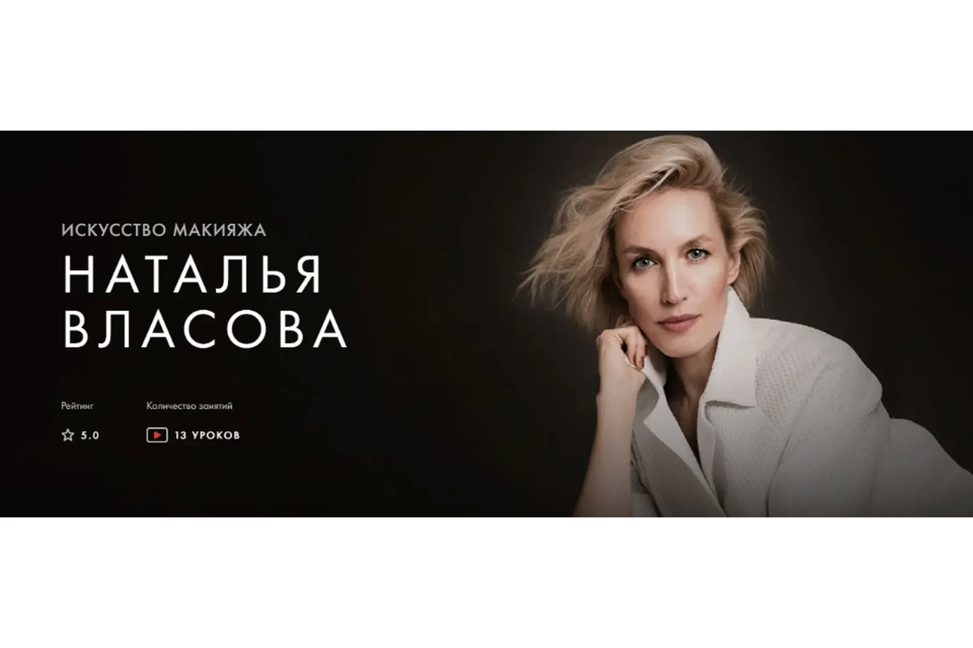 [Уроки легенд] Искусство макияжа. Курс на месяц (Наталья Власова)
