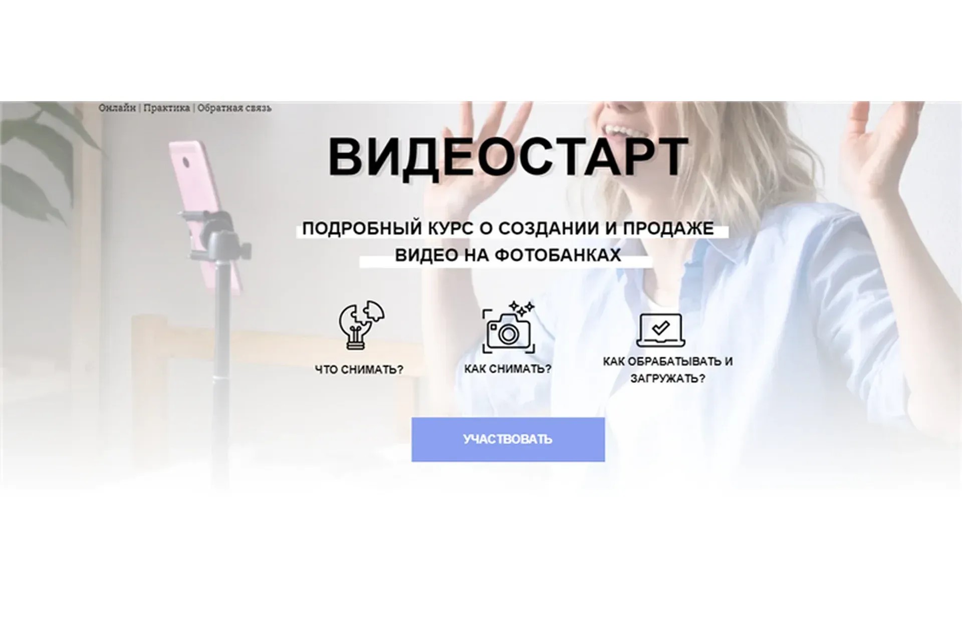 Видеостарт. Подробный курс о создании и продаже видео на фотобанках. Тариф Все сам (Кузина Наталья)