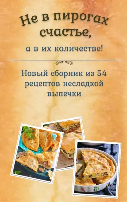 Не в пирогах счастье (Венера Осипчук)