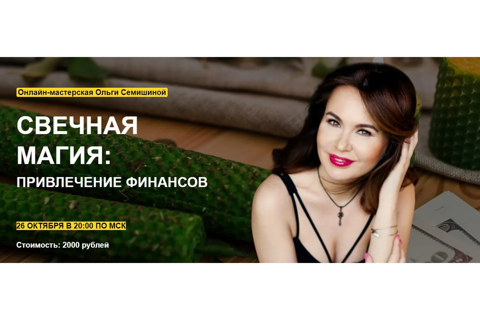 [Arcanum] Свечная магия: привлечение финансов (Ольга Семишина)