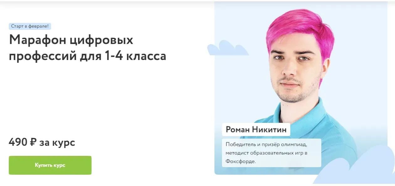 [Фоксфорд] Марафон цифровых профессий для 1-4 класса (Роман Никитин)