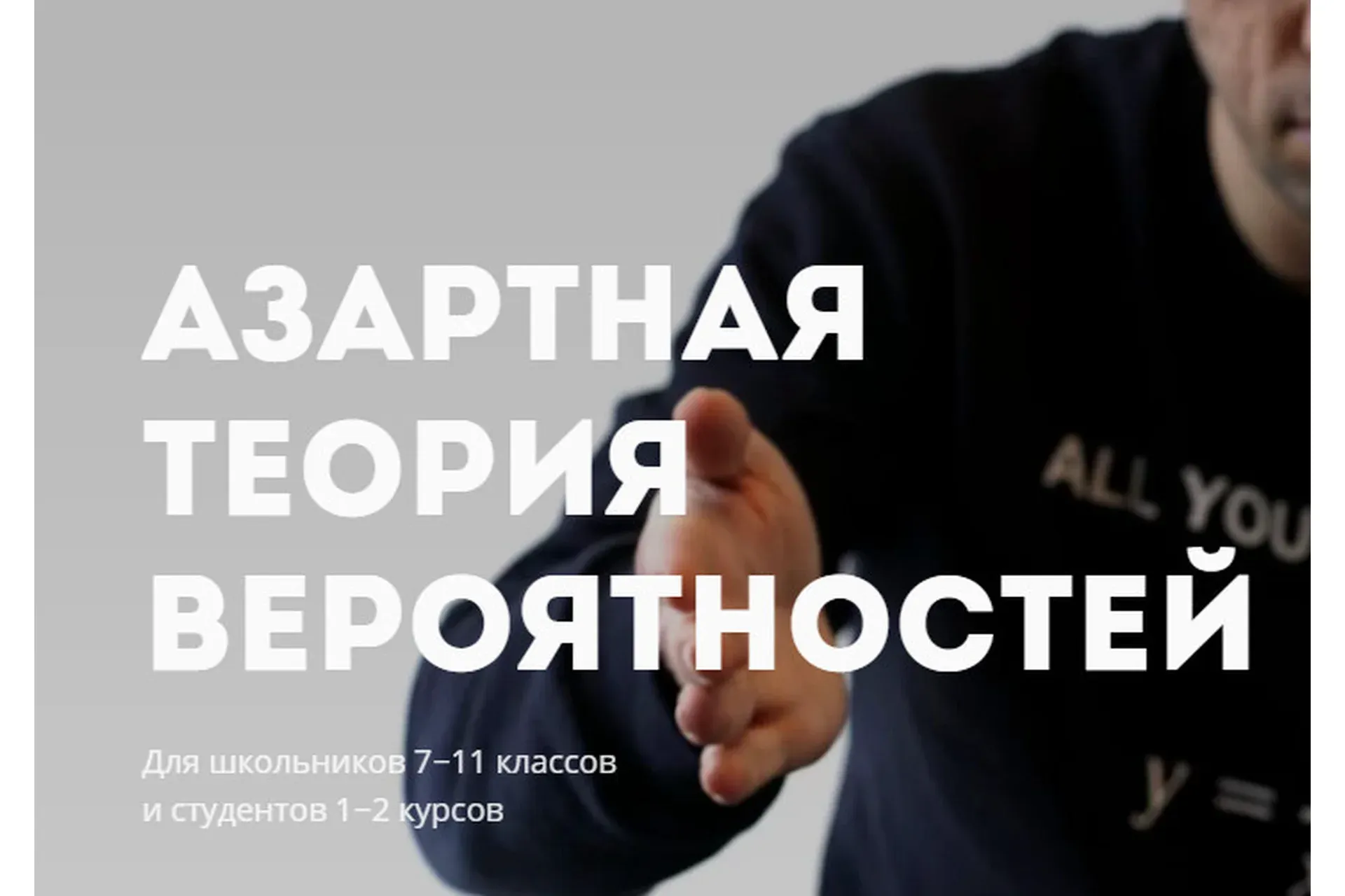 [Лекториум] Азартная теория вероятностей (Георгий Вольфсон)
