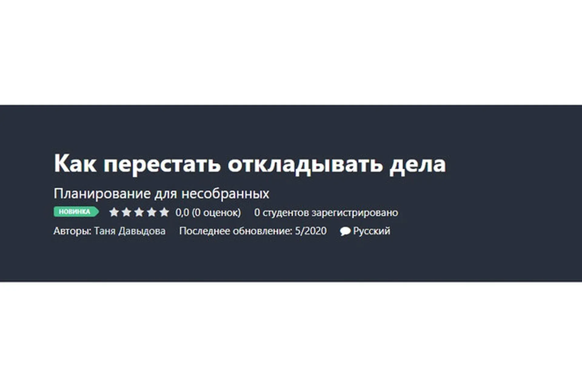 [Udemy] Как перестать откладывать дела (Таня Давыдова)