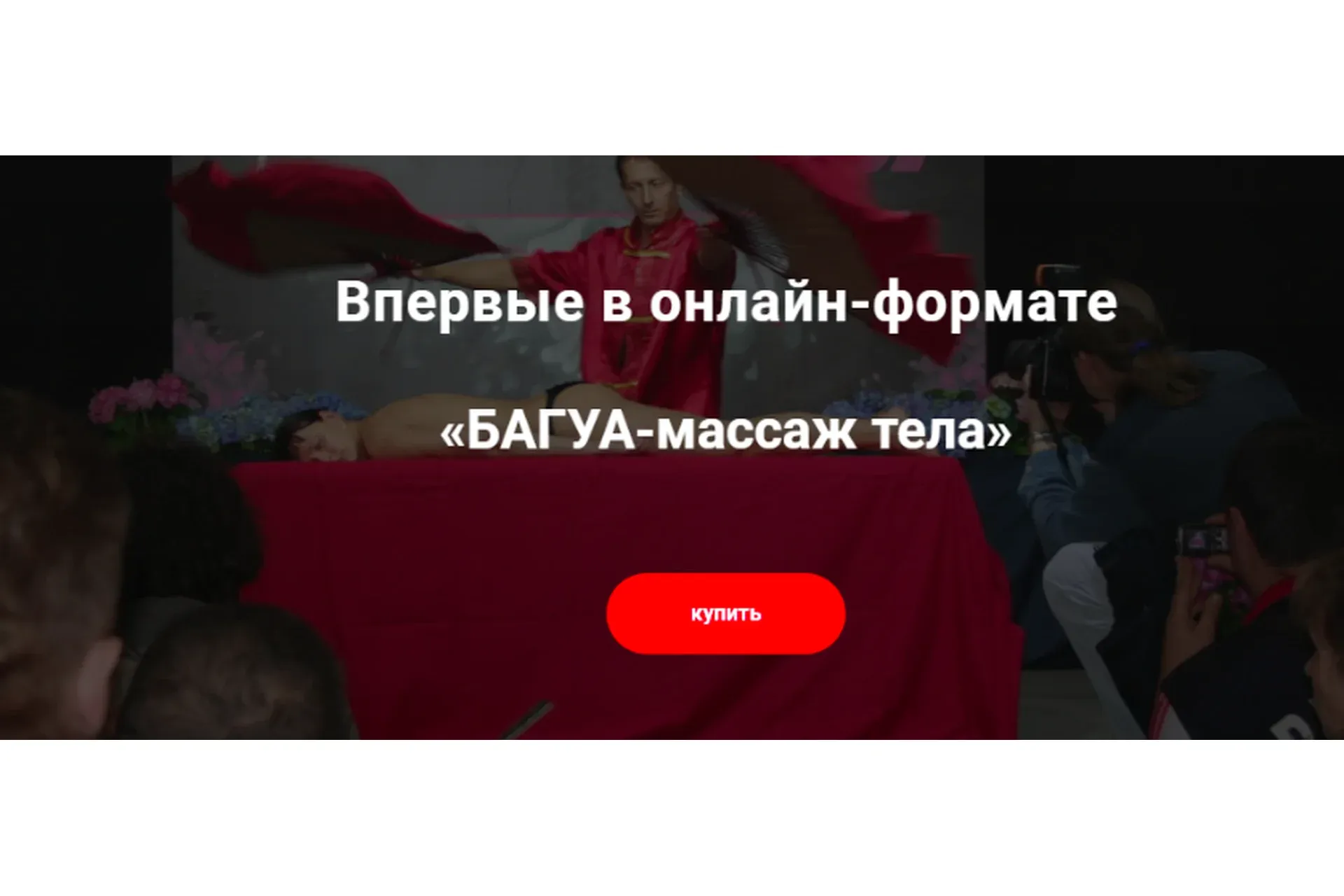 БАГУА-массаж тела (Александр Ермолаев)