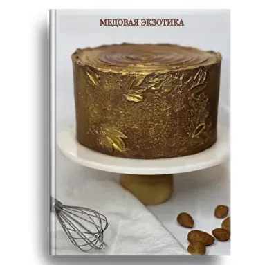 Медовая экзотика. Тариф Базовый (Valeria.family)