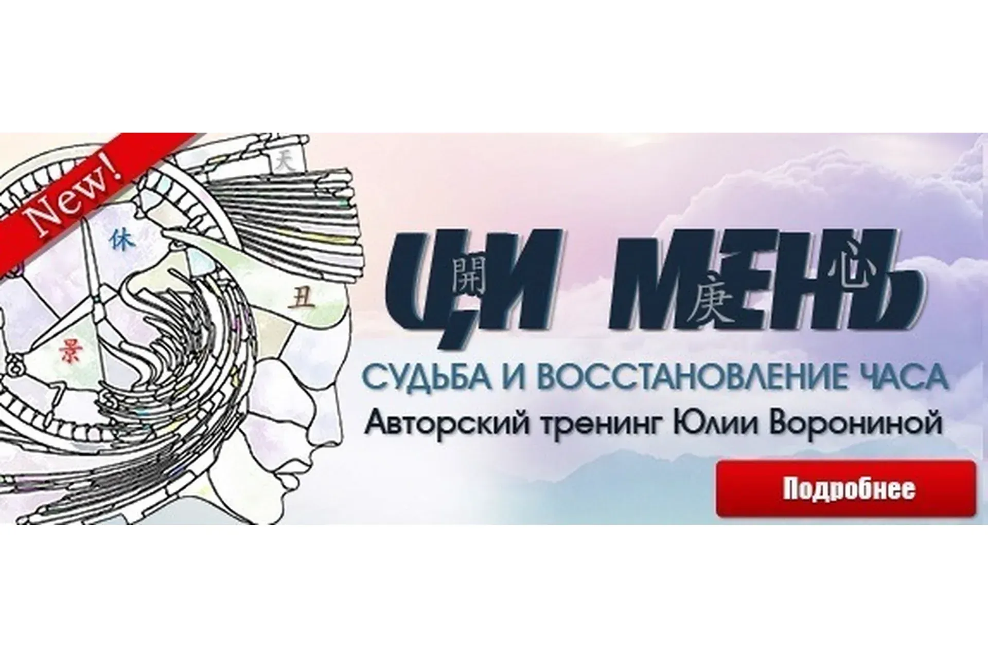 [Pozitivim] Ци Мень. Судьба и восстановление часа (Юлия Воронина)