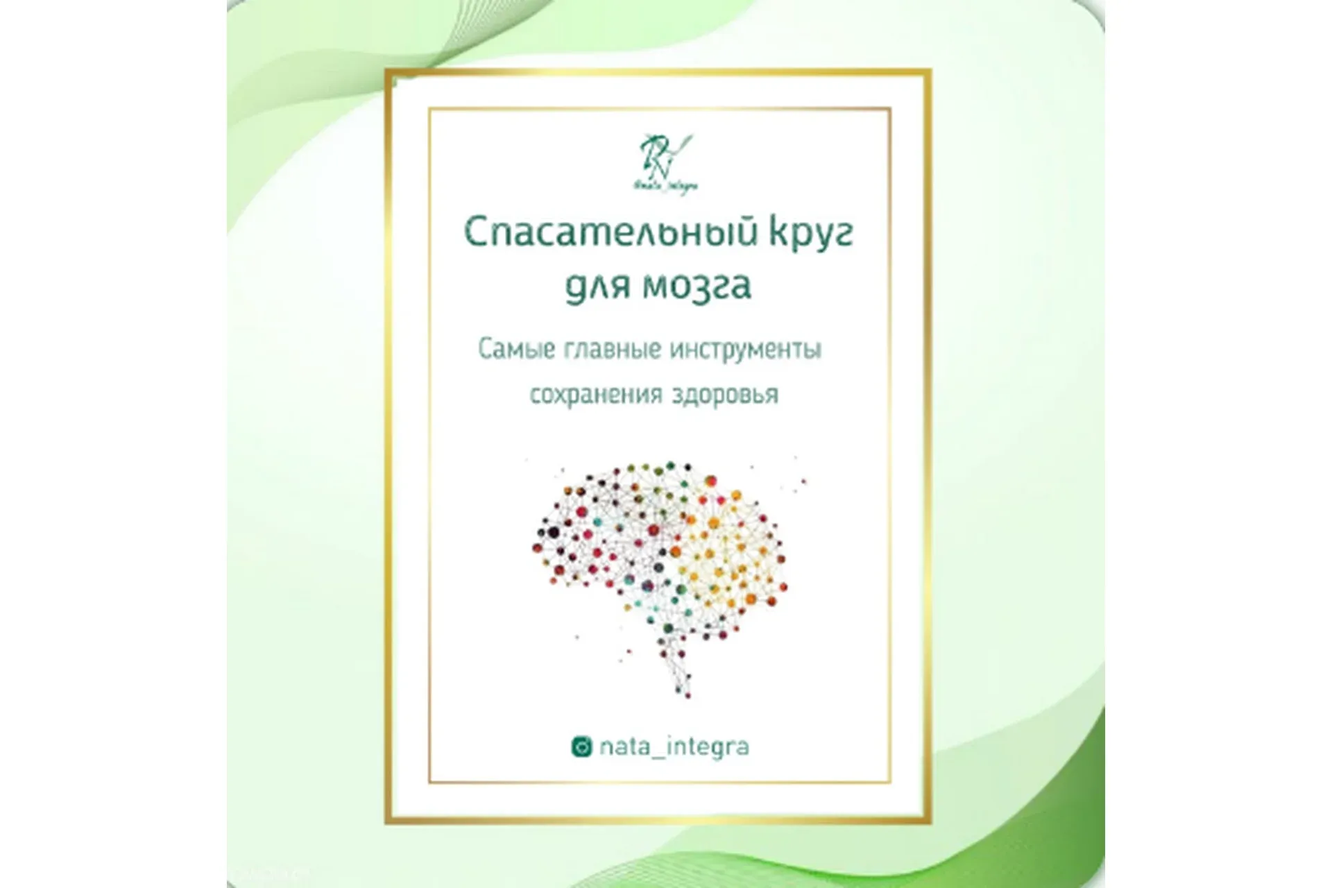 Спасательный круг для мозга (Катерина Форма)