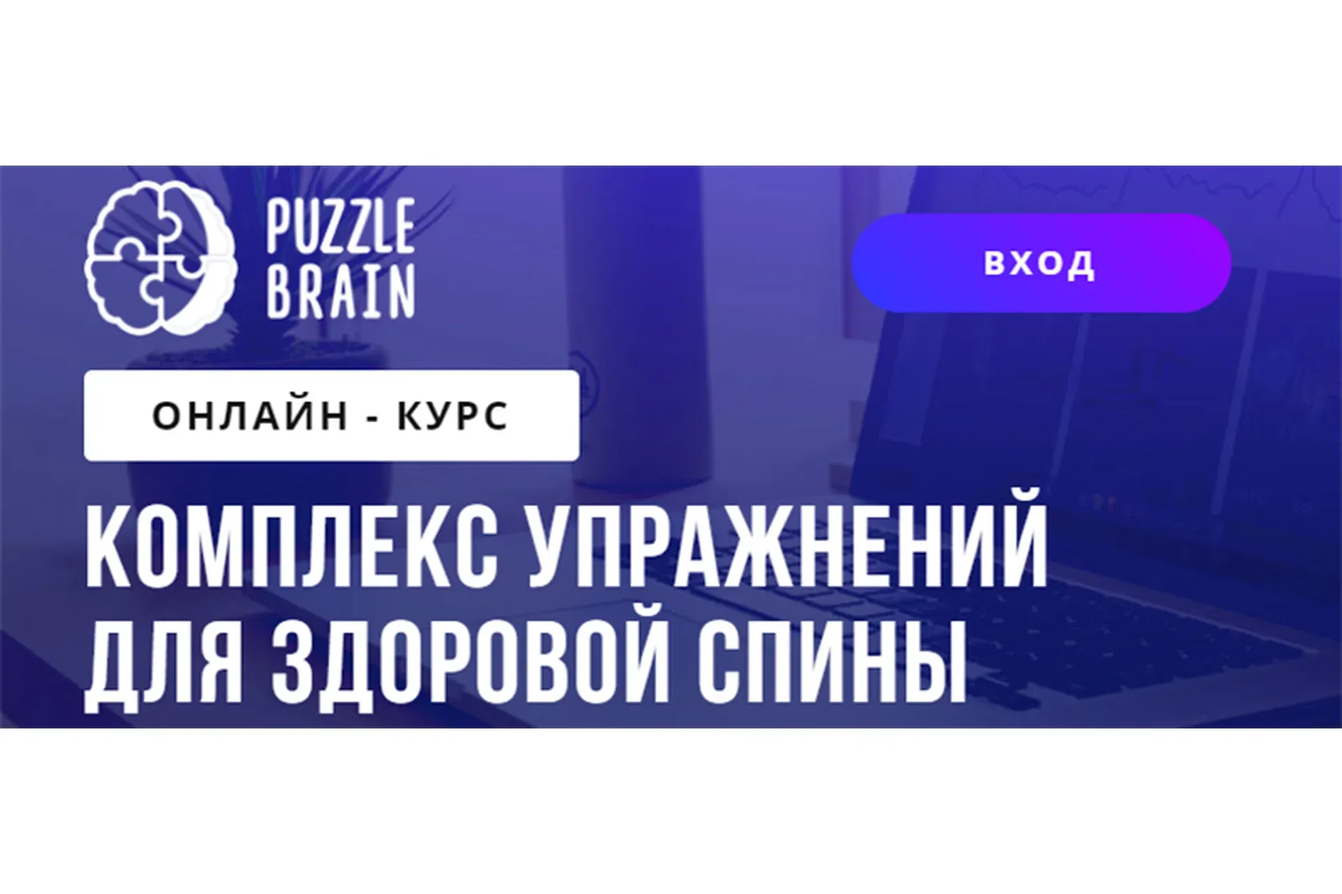 [puzzlebrain] Комплекс упражнений для здоровой спины (Светлана Бычик)