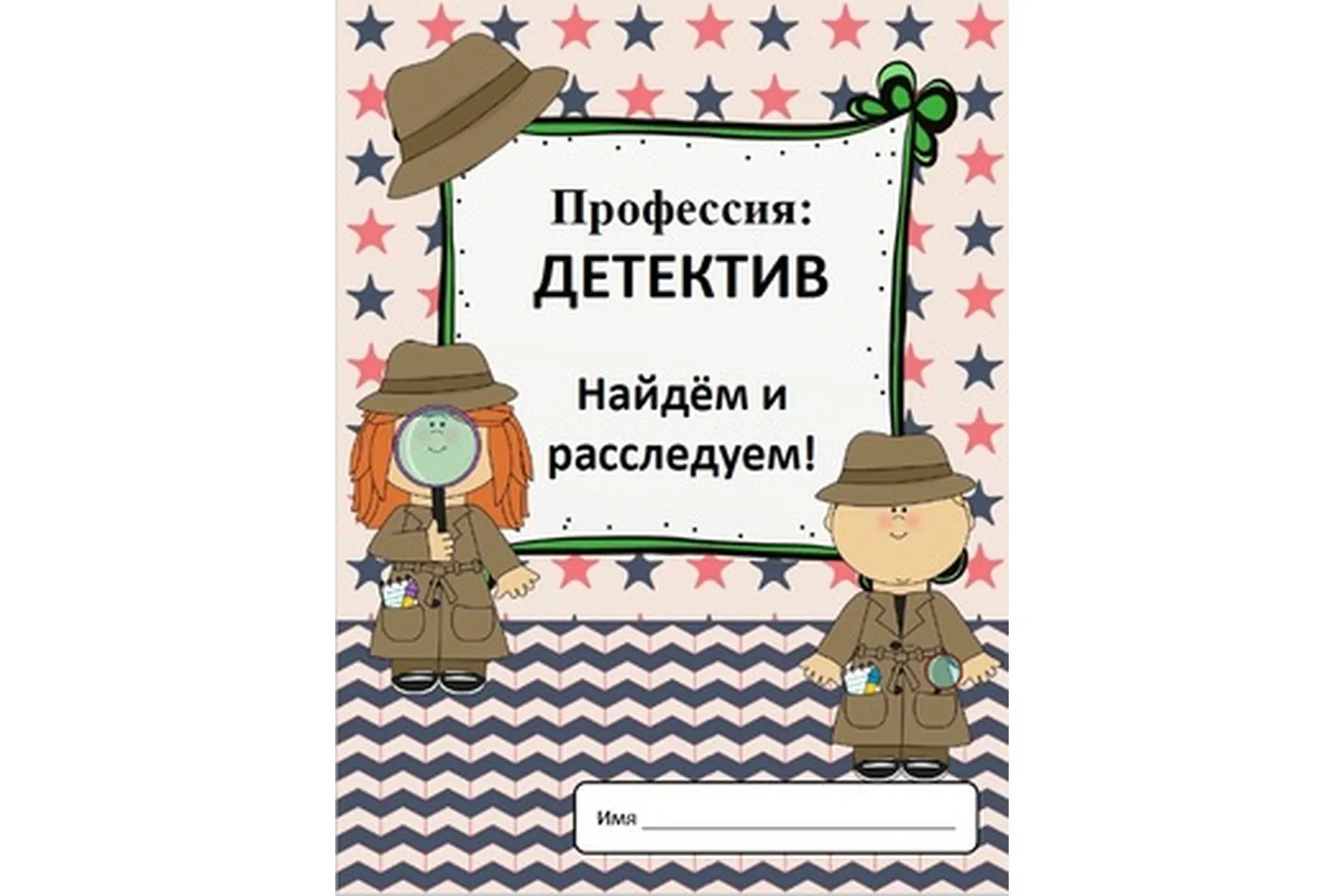 [Teachers Pay Teachers] Профессии: детектив (Дарья Куматренко)