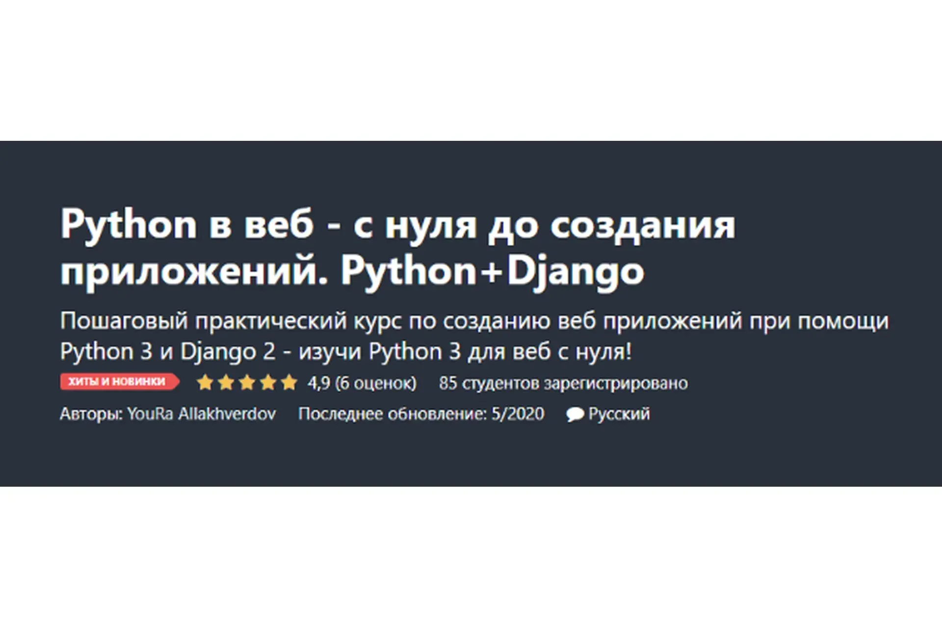 [Udemy] Python в веб - с нуля до создания приложений. Python+Django (Юрий Аллахвердов)