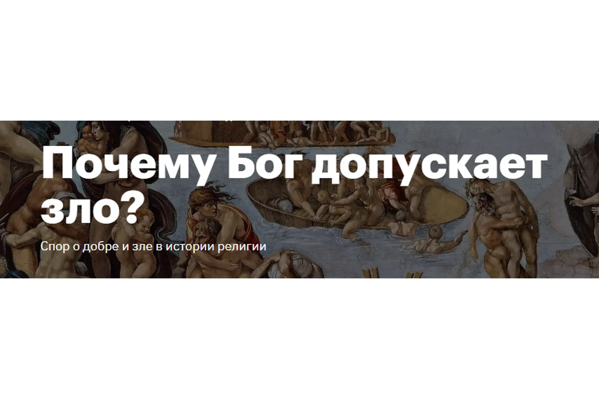 [Level One] Почему Бог допускает зло? (Константин Михайлов)