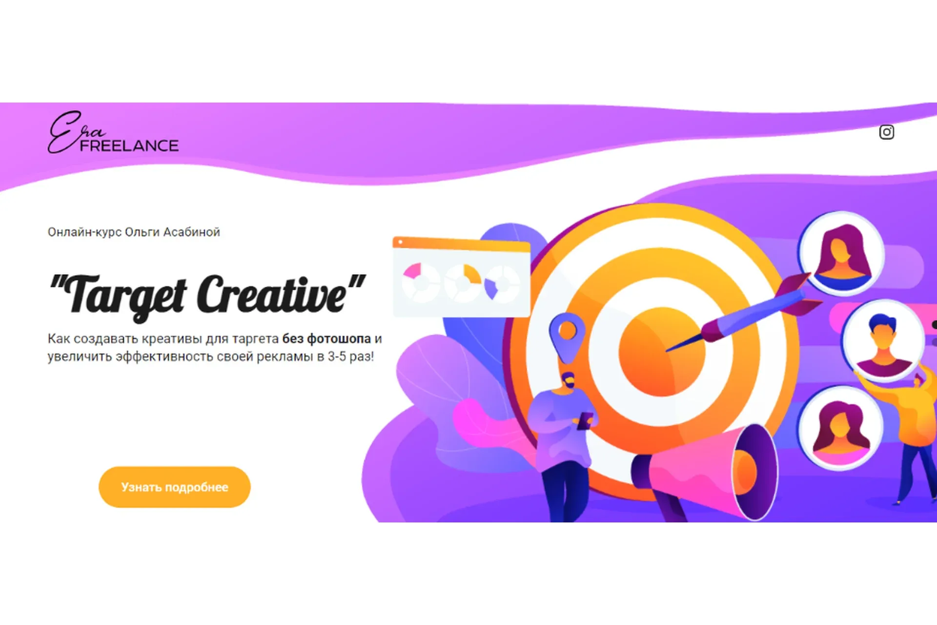 [Era Freelance] Target Creative. Тариф - Стандарт (Ольга Асабина)