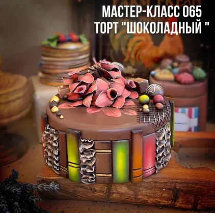 Мастер класс 065 - Торт шоколадный (Елена Раевская)