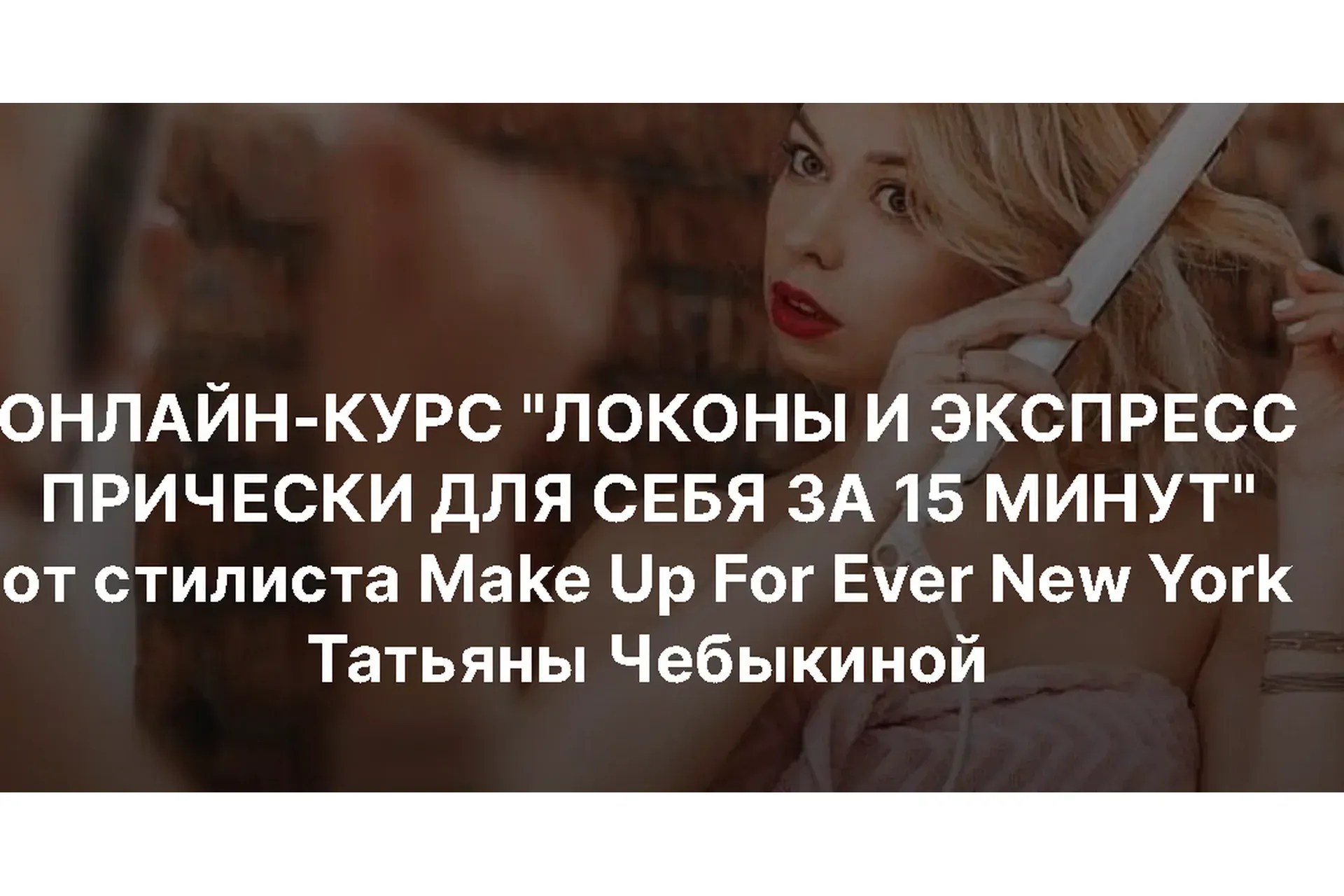 Локоны и Экспресс причёски для себя за 15 минут (Татьяна Чебыкина)