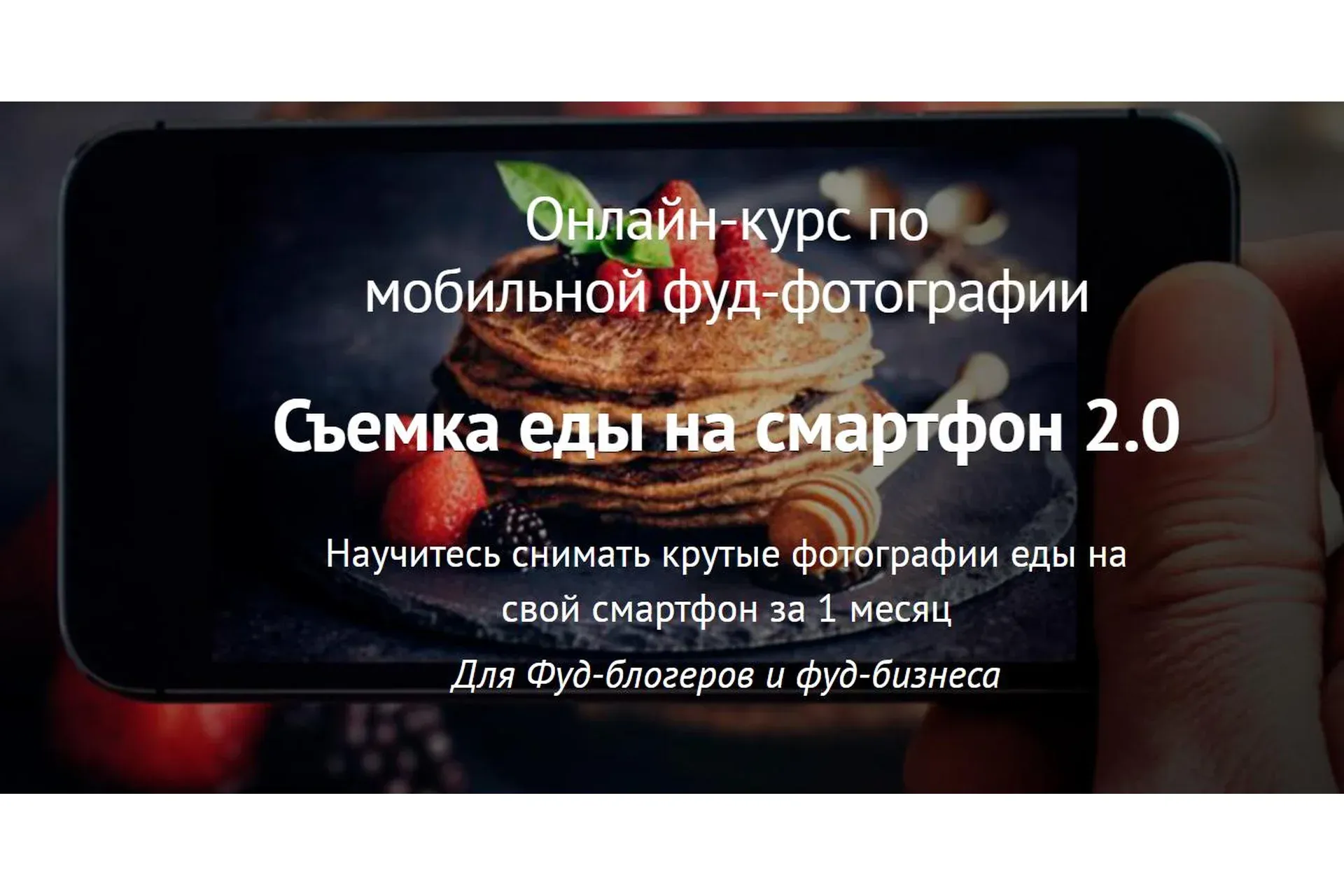 Съемка еды на смартфон 2.0. Самостоятельный (Вадим Закиров)