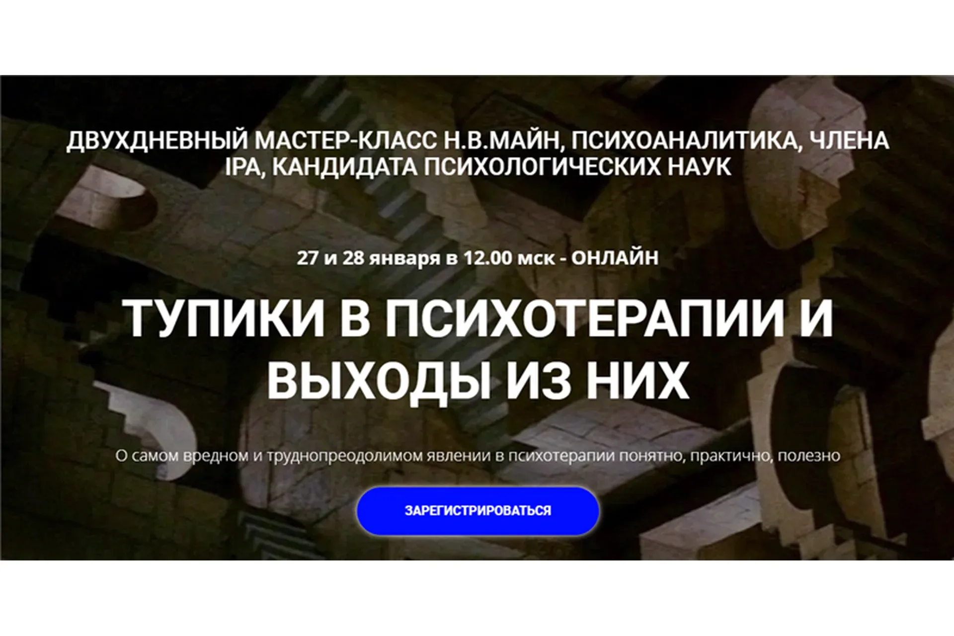[Школа практического психоанализа] Тупики в психотерапии и выходы из них (Надежда Майн)