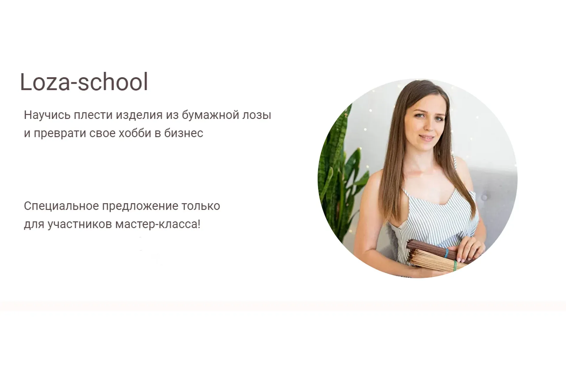 [Loza school] Научись плести изделия из бумажной лозы. Тариф Успешный мастер (Татьяна Юрова)
