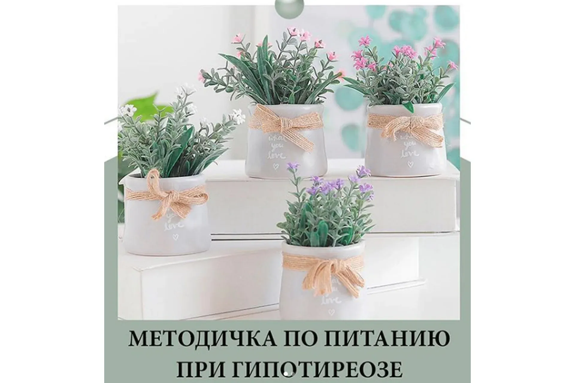 Методичка по питанию при гипотериозе (nutriciolog_zhukova)