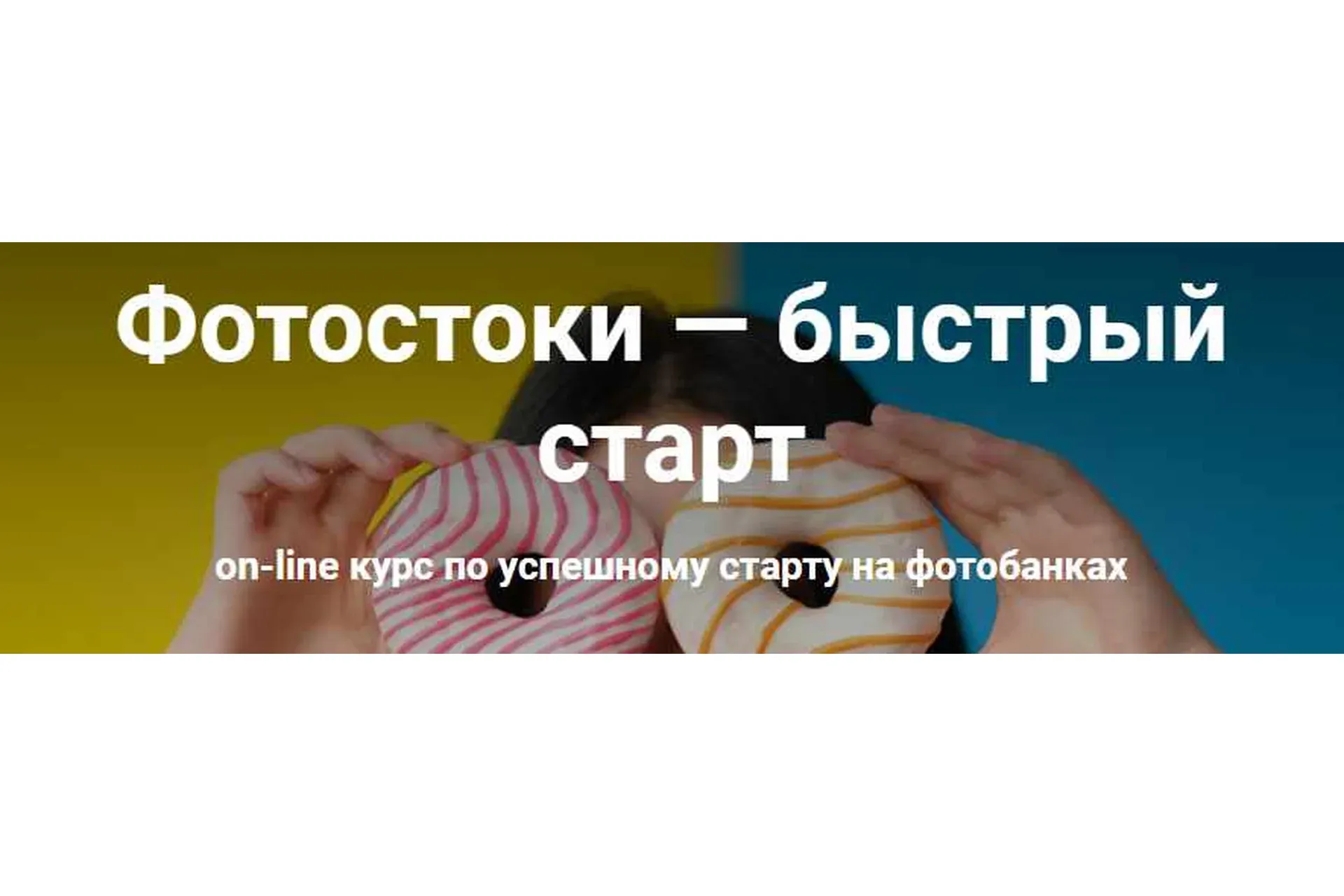 Фотостоки — быстрый старт (Олег Самойлов, Ксения Соловьева)