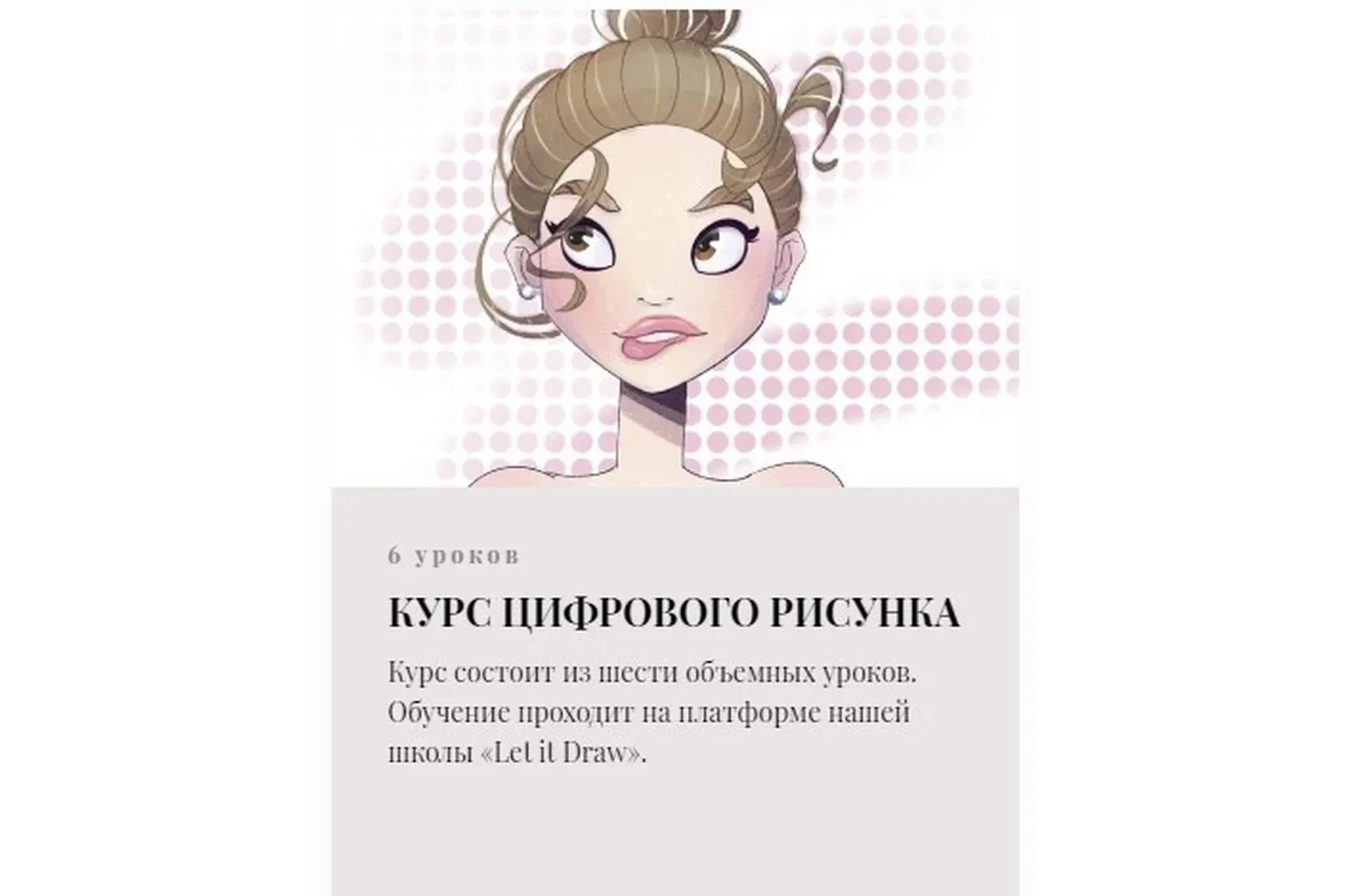 [Let it draw] Цифровой рисунок (Анна Братукина)