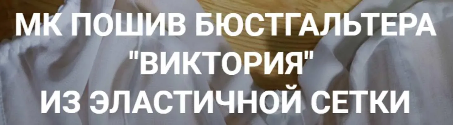 Пошив бюстгалтера «Виктория» из эластичной сетки (Елена Фоменкова)