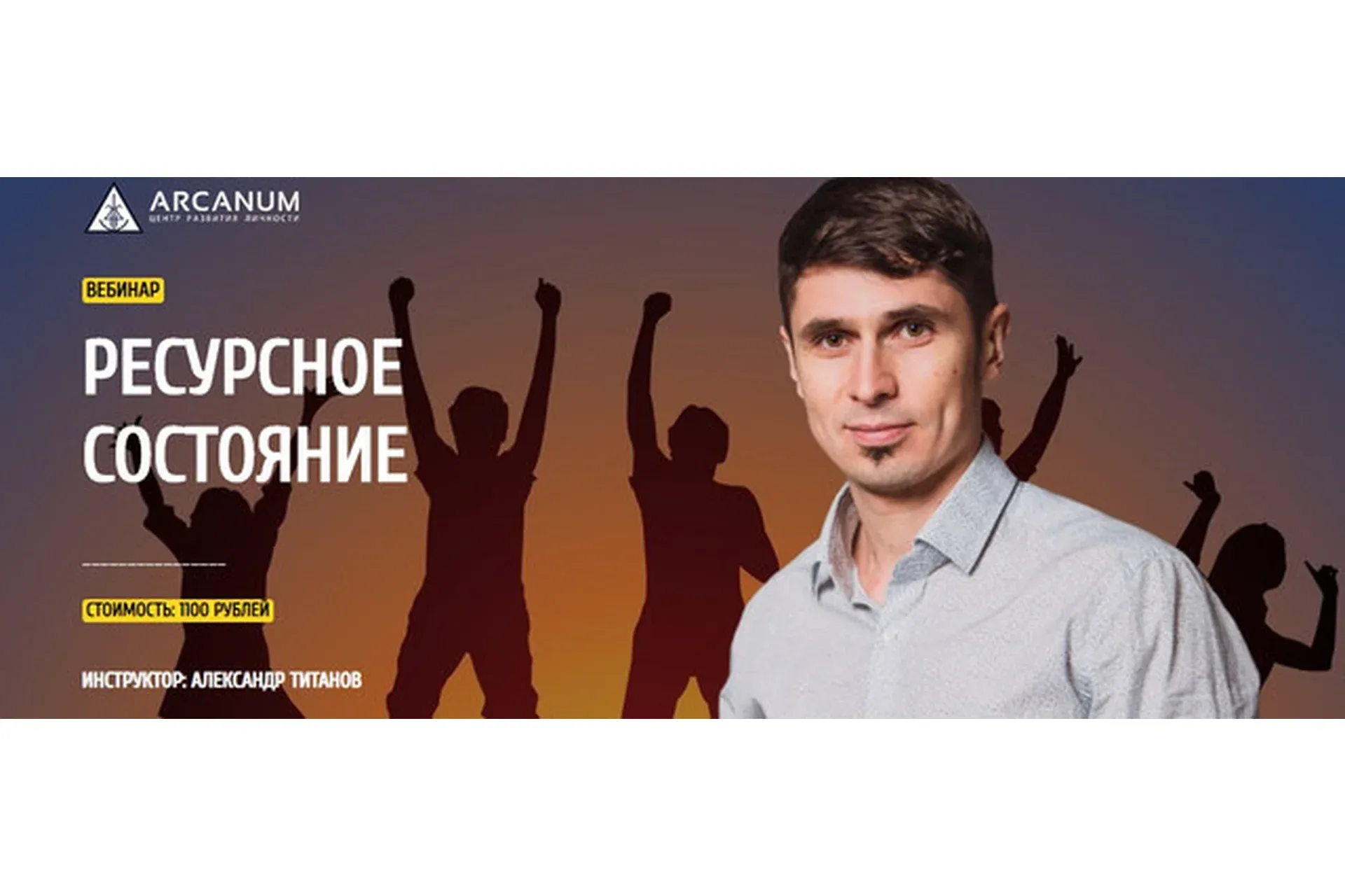 [Arcanum] Ресурсное состояние  (Александр Титанов)