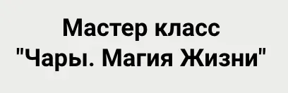 [Клуб медитации Долина Пирамид] Чары. Магия Жизни (Василий Попов)