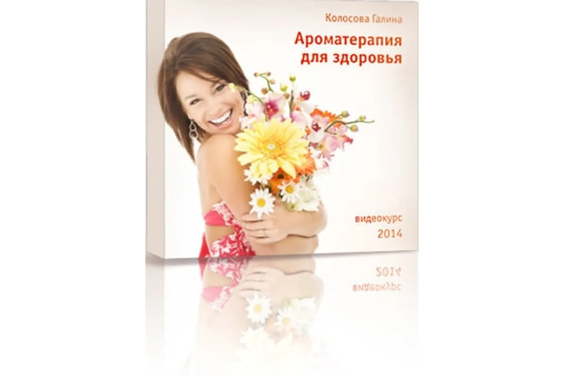 Ароматерапия для здоровья (Галина Колосова)