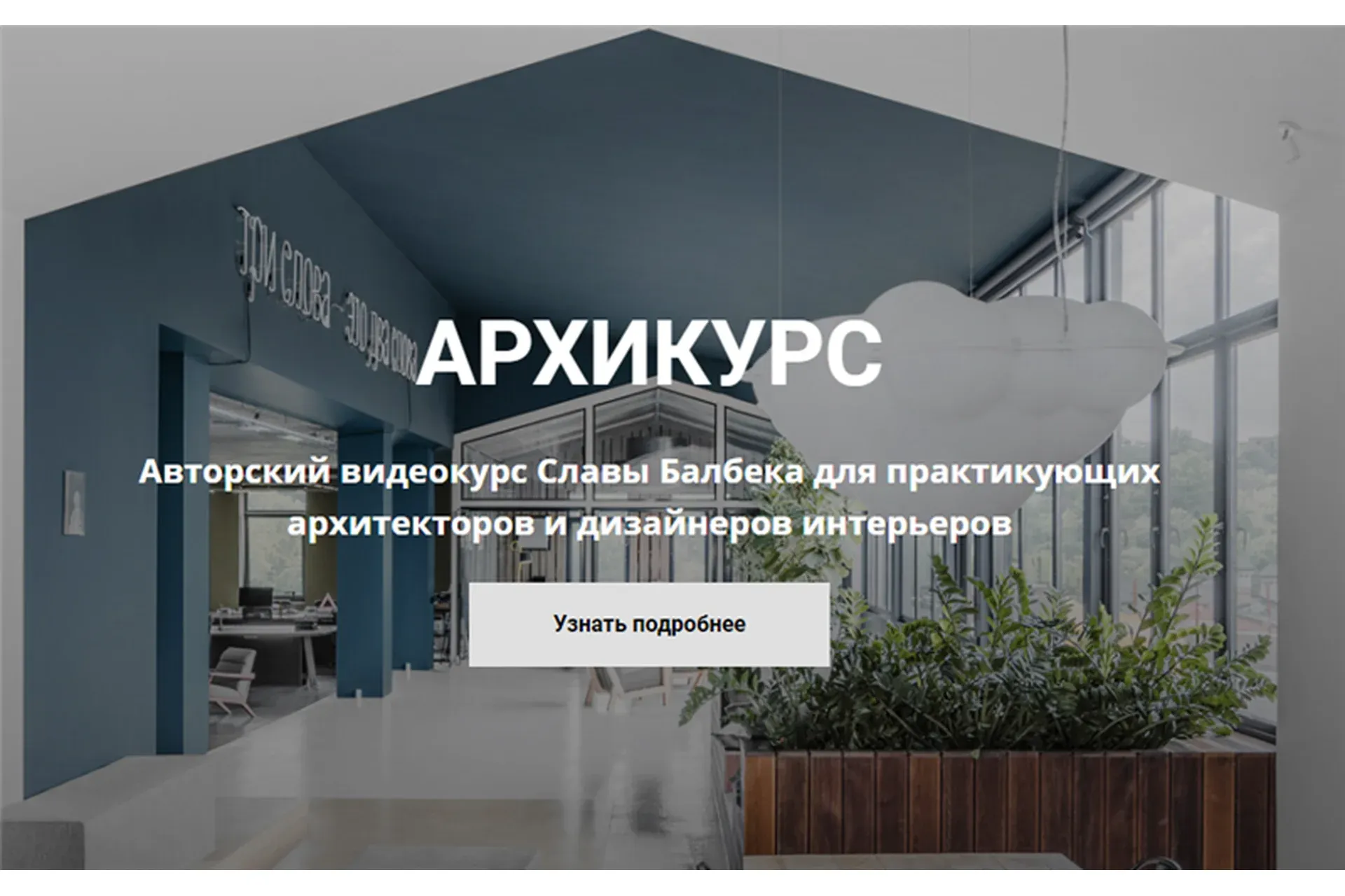 Архикурс. Тариф - Archicourse (Слава Балбек)