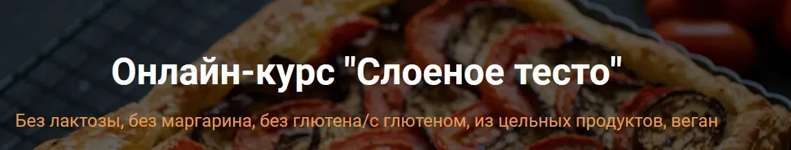 [Яна-Вегана]  Слоеное тесто (Яна Сидакова)