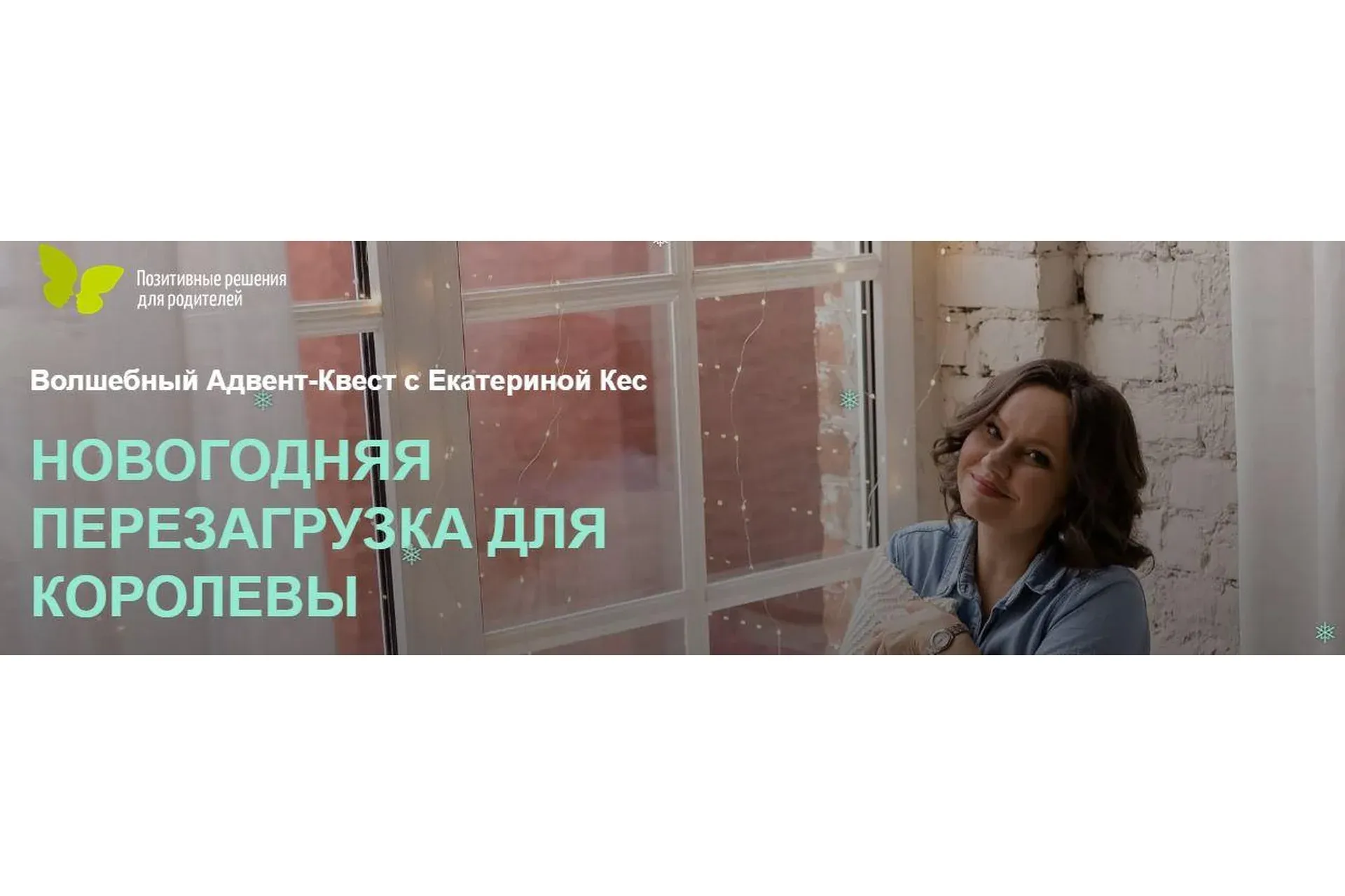 Новогодняя перезагрузка для королевы (Екатерина Кес)